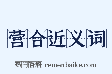 营合近义词是什么意思的图片